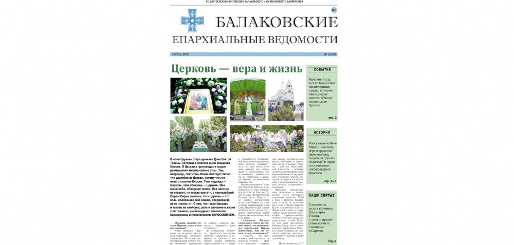 Вышел новый номер газеты «Балаковские епархиальные ведомости»