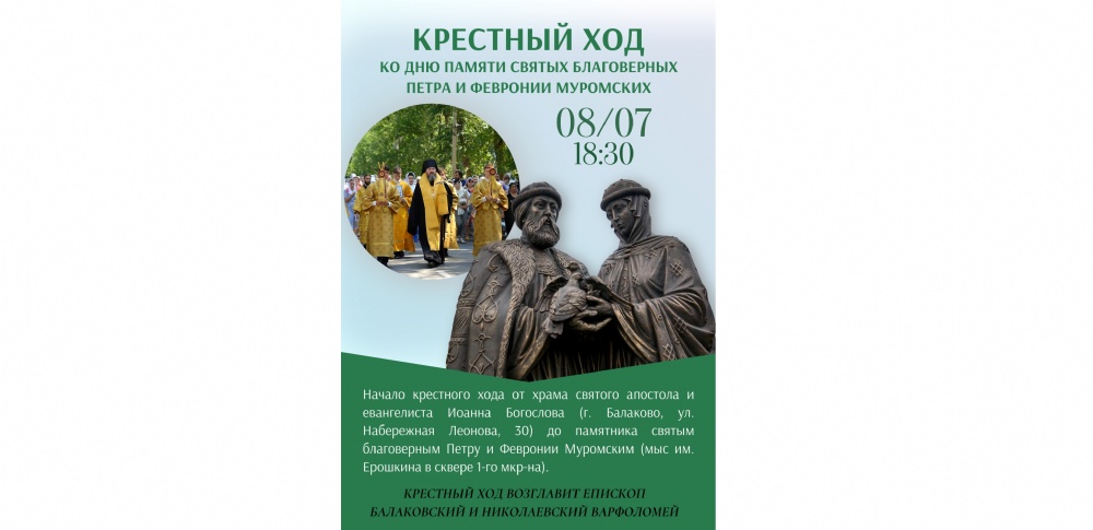 В день семьи, любви и верности в г. Балаково состоится крестный ход
