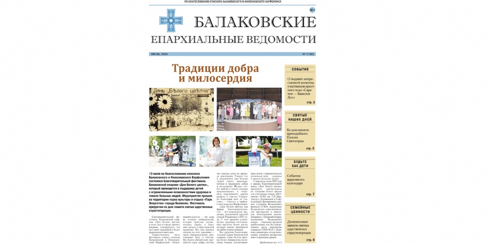 Вышел новый номер печатного издания Балаковской епархии «Балаковские епархиальные ведомости»
