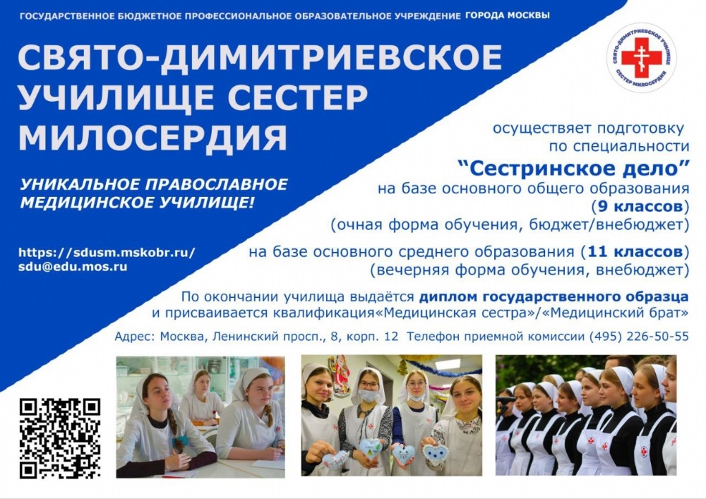 Православное медицинское учебное заведение «Свято-Димитриевское училище сестер милосердия» г.Москвы объявляет набор на обучение