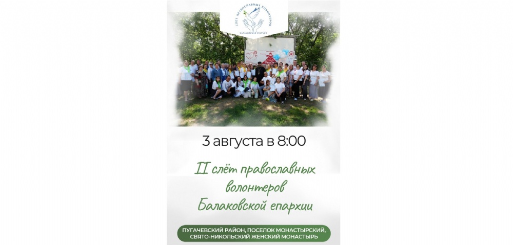 Состоится II слёт волонтёров Балаковской епархии
