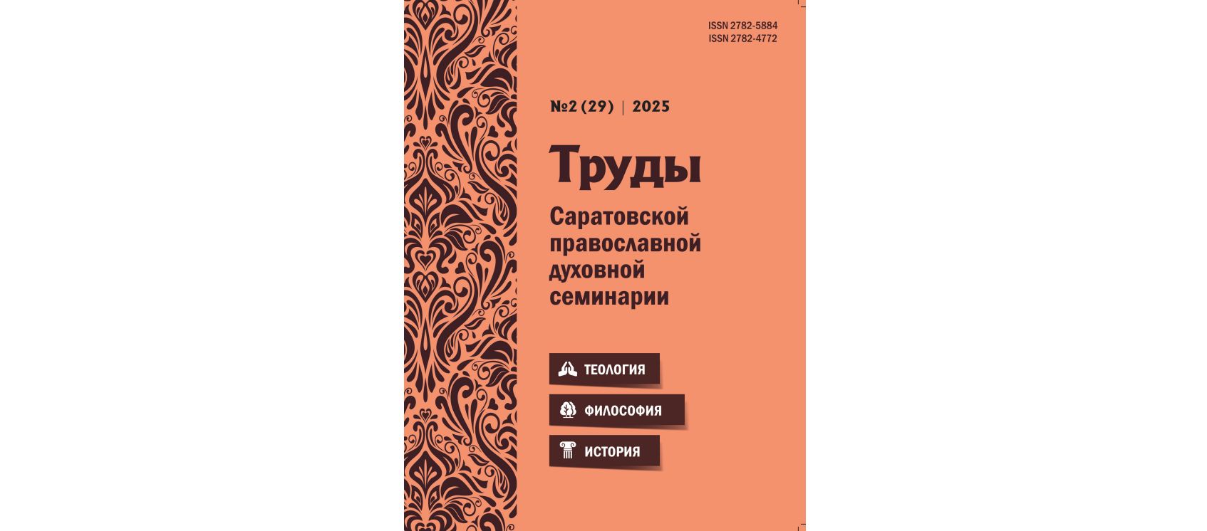 Вышел в свет очередной номер журнала «Труды Саратовской православной духовной семинарии»
