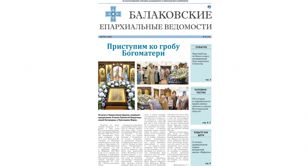 Вышел новый номер печатного издания Балаковской епархии «Балаковские епархиальные ведомости»