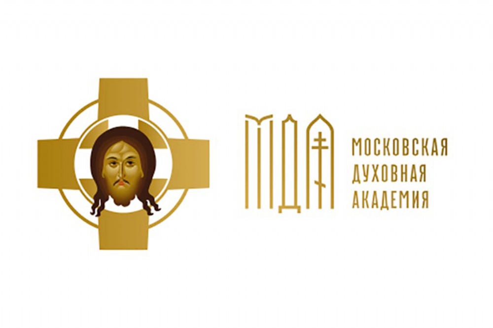 Московская духовная академия приглашает на обучение в старейшем духовном учебном заведении, расположенном в Свято-Троицкой Сергиевой Лавре