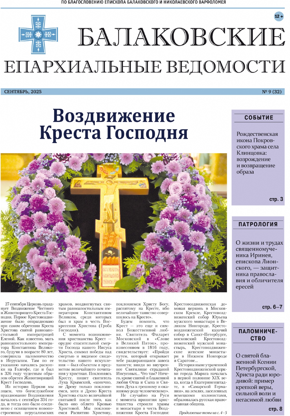 Вышел новый номер газеты Балаковской епархии «Балаковские епархиальные ведомости»