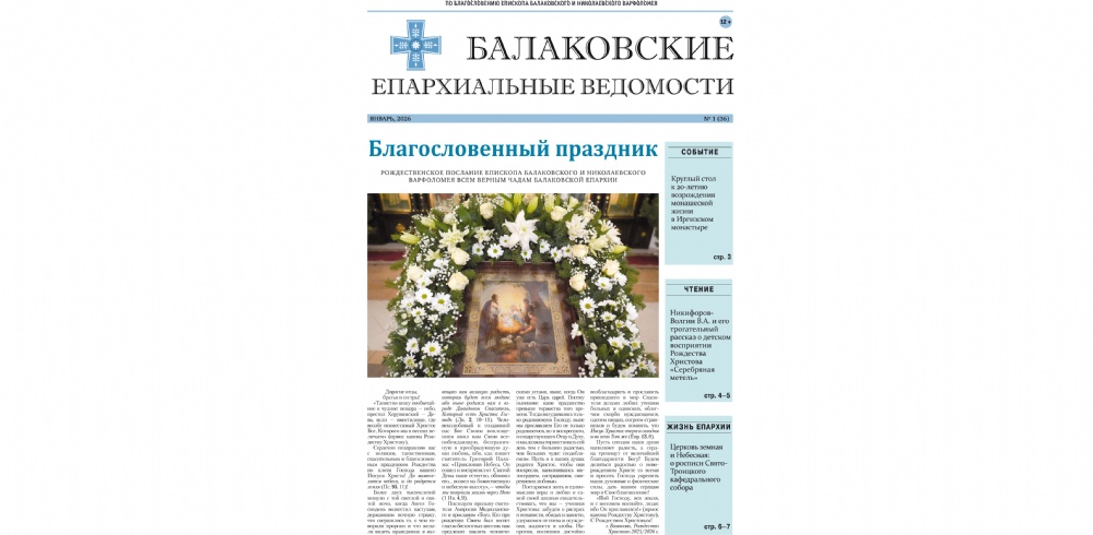 Вышел новый номер печатного издания Балаковской епархии «Балаковские епархиальные ведомости»
