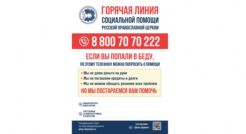 Продолжает действовать общецерковная горячая линия церковной социальной помощи