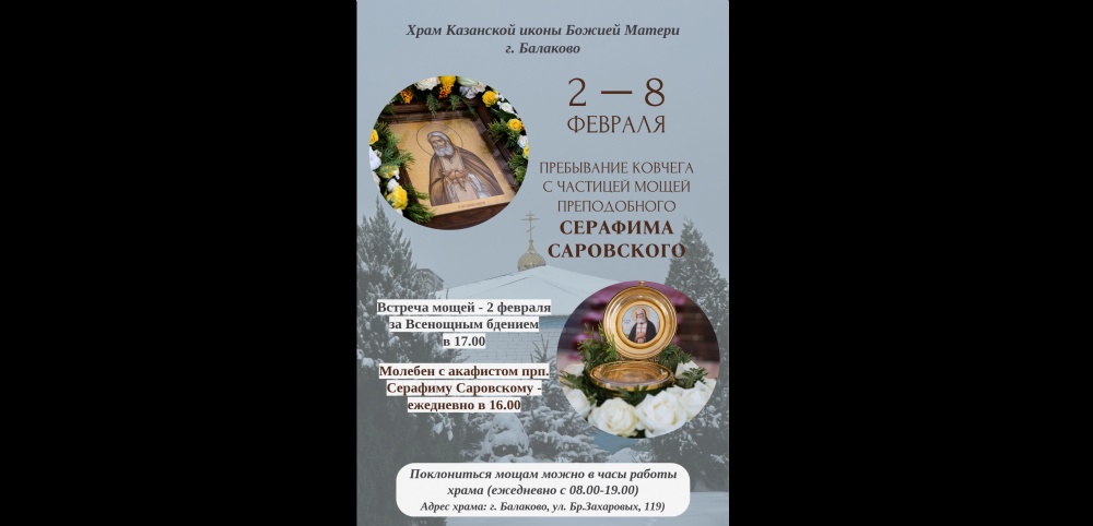 В храме Казанской иконы Божией Матери г. Балаково будет пребывать ковчег с частицей мощей преподобного Серафима Саровского