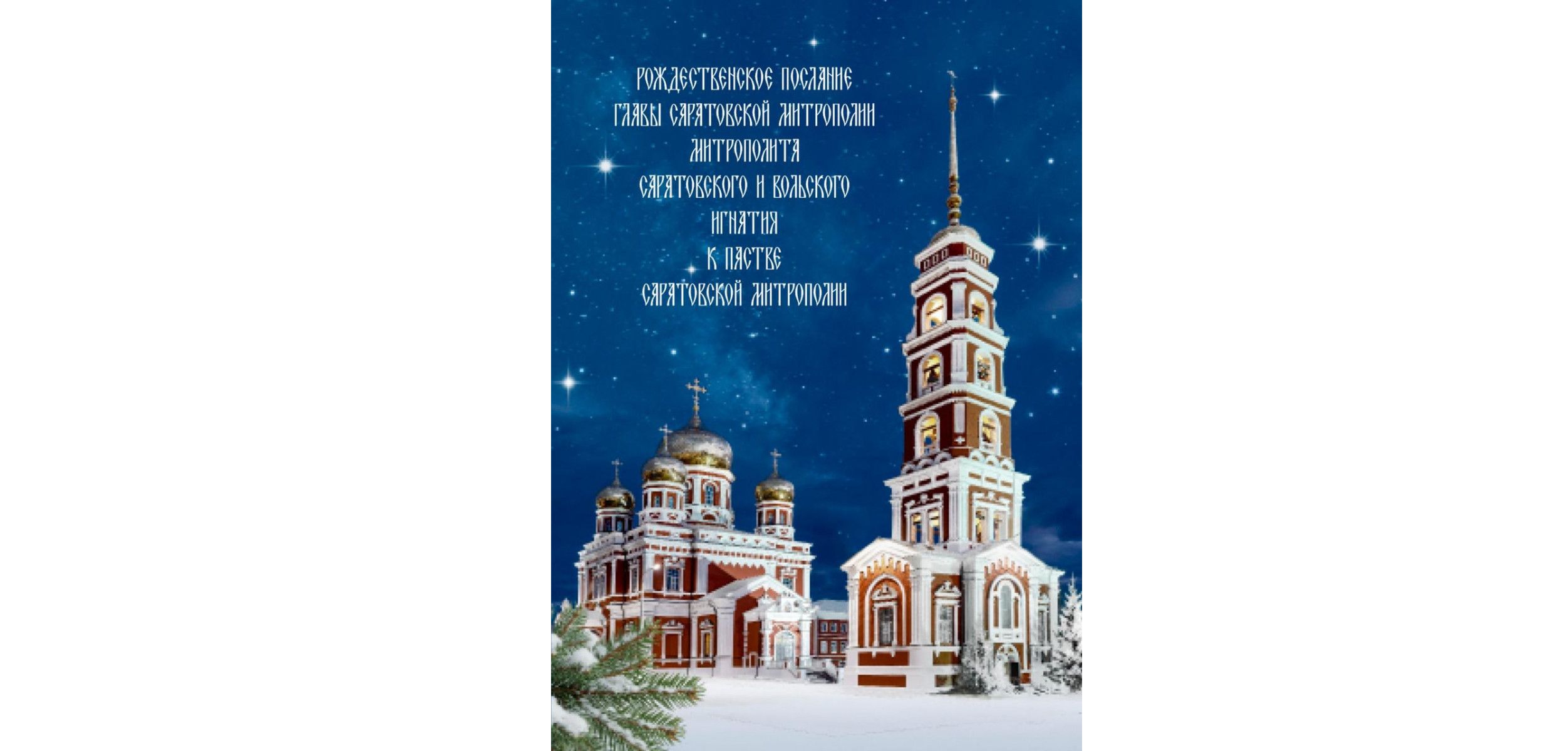 Рождественское послание главы Саратовской митрополии митрополита Саратовского и Вольского Игнатия к пастве Саратовской митрополии