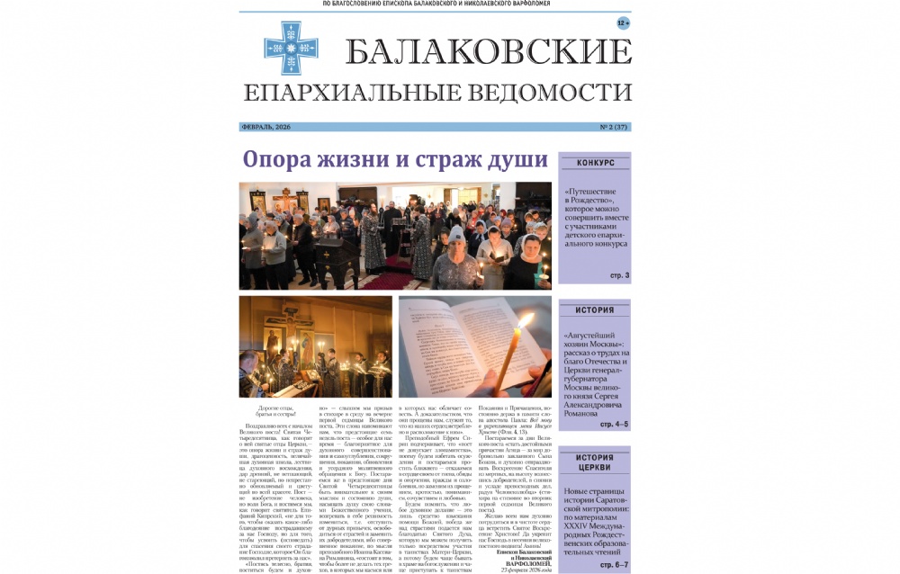 Вышел новый номер печатного издания Балаковской епархии «Балаковские епархиальные ведомости»