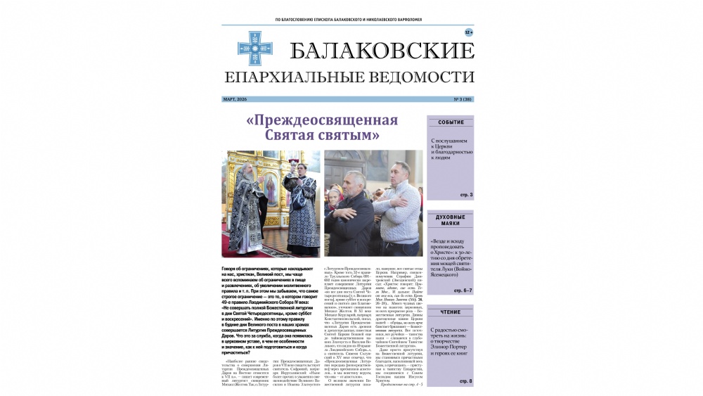 Вышел новый номер печатного издания Балаковской епархии «Балаковские епархиальные ведомости»