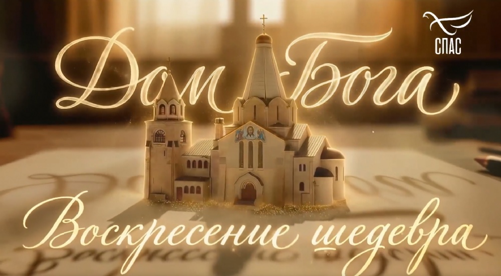 «Дом Бога. Воскресение шедевра». Фильм Телеканала «Спас». 2026 г.