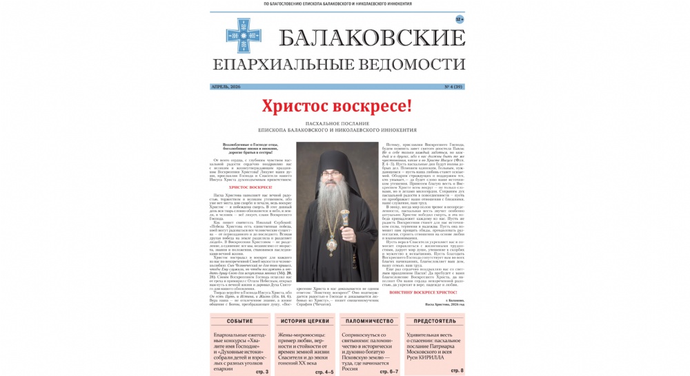 Вышел пасхальный выпуск газеты «Балаковские епархиальные ведомости»