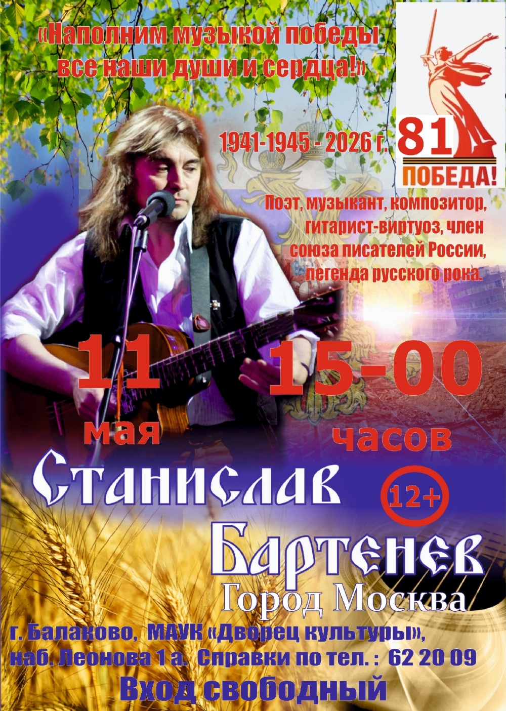 Состоится праздничный концерт Станислава Бартенева «Наполним музыкой победы все наши души и сердца»