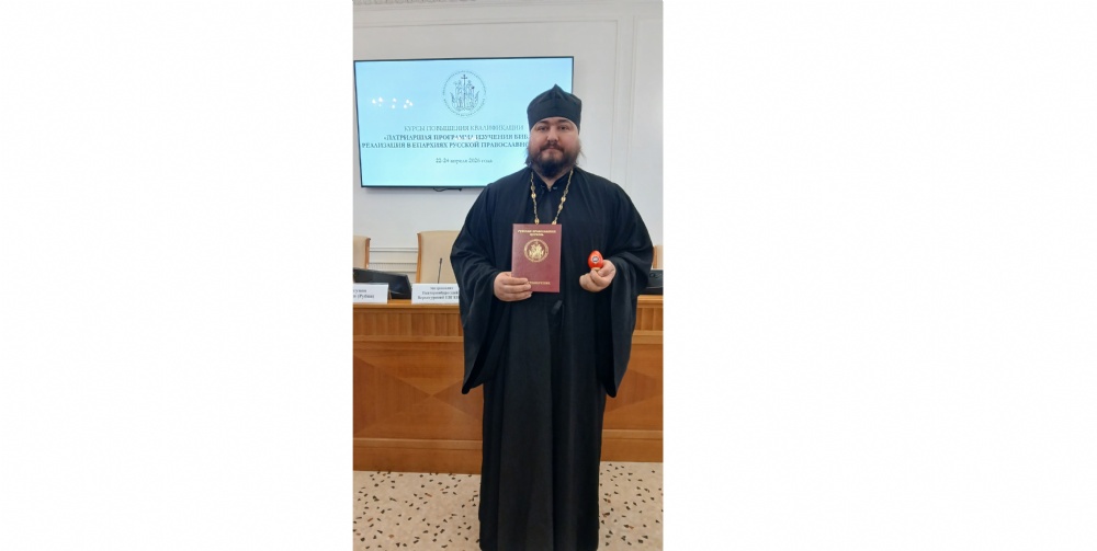 Руководитель миссионерского отдела прошёл курсы повышения квалификации для ответственных за реализацию Патриаршей программы изучения Библии на приходах