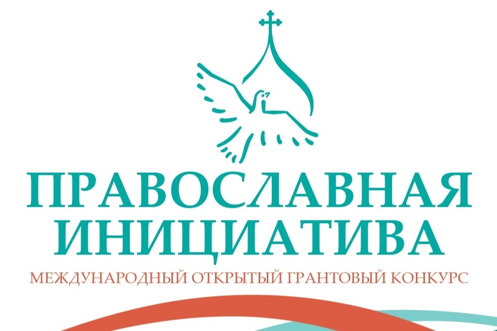 Проект «Крылья веры для особенных сердец» храма Рождества Христова г. Балаково стал победителем Международного грантового конкурса «Православная инициатива-2026»