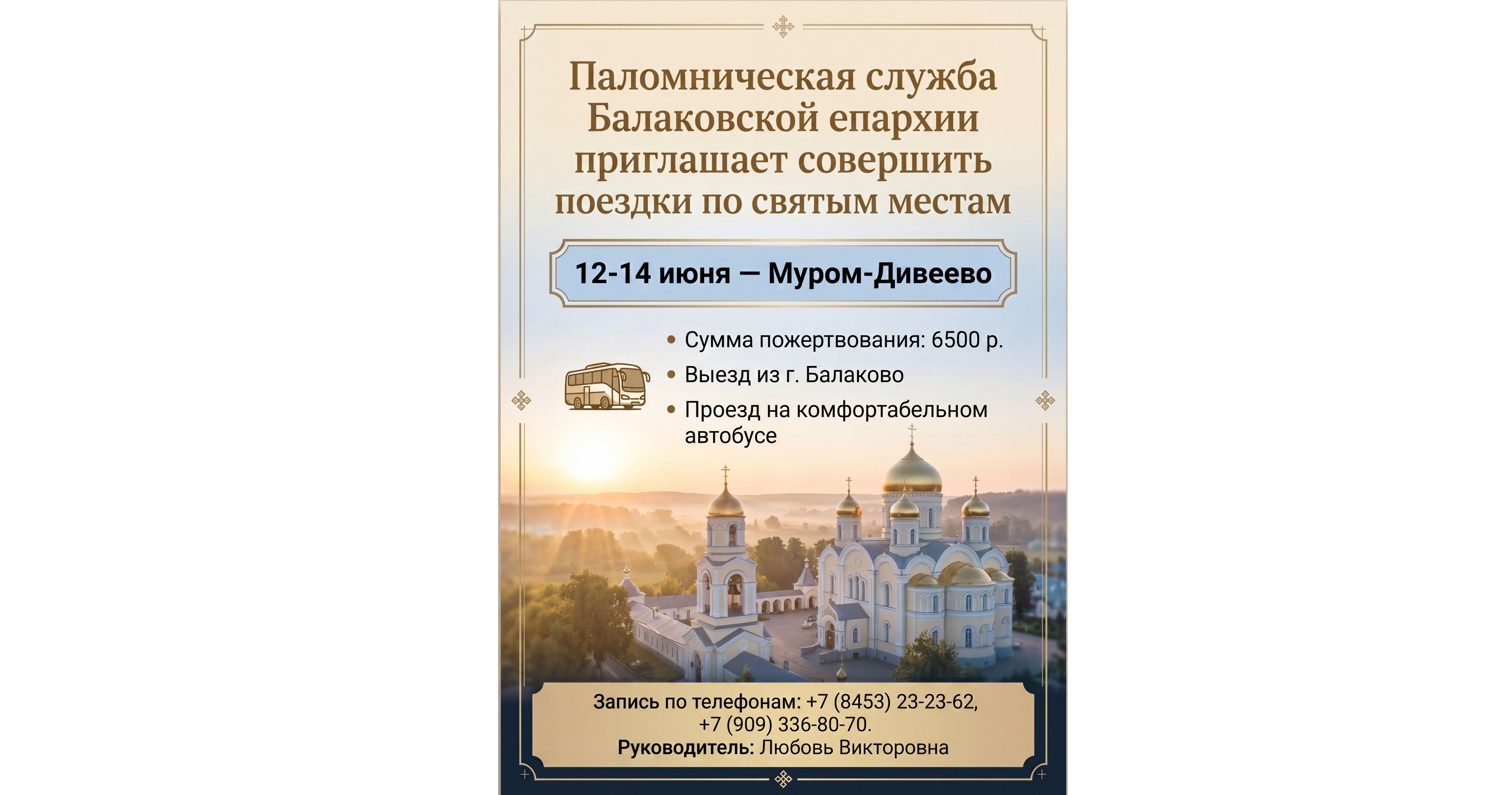Паломническая служба Балаковской епархии приглашает совершить поездки по святым местам