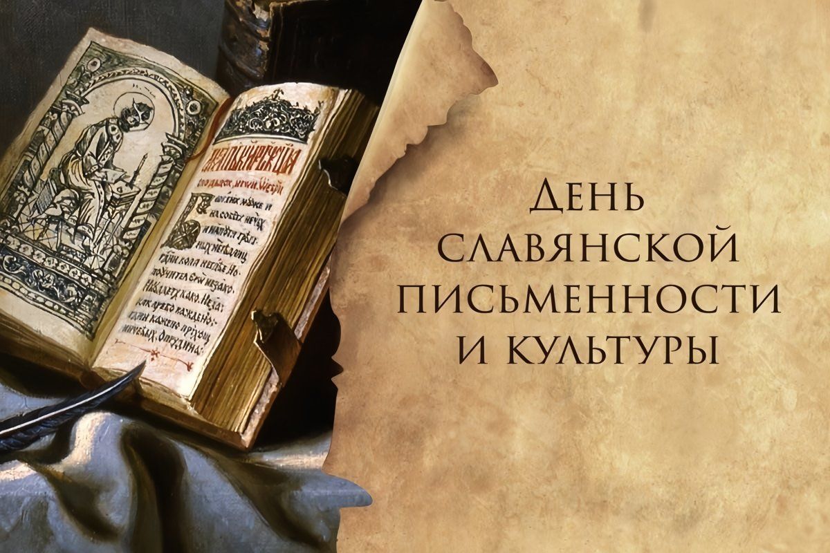26 мая пройдет праздничный концерт ко Дню славянской письменности и культуры