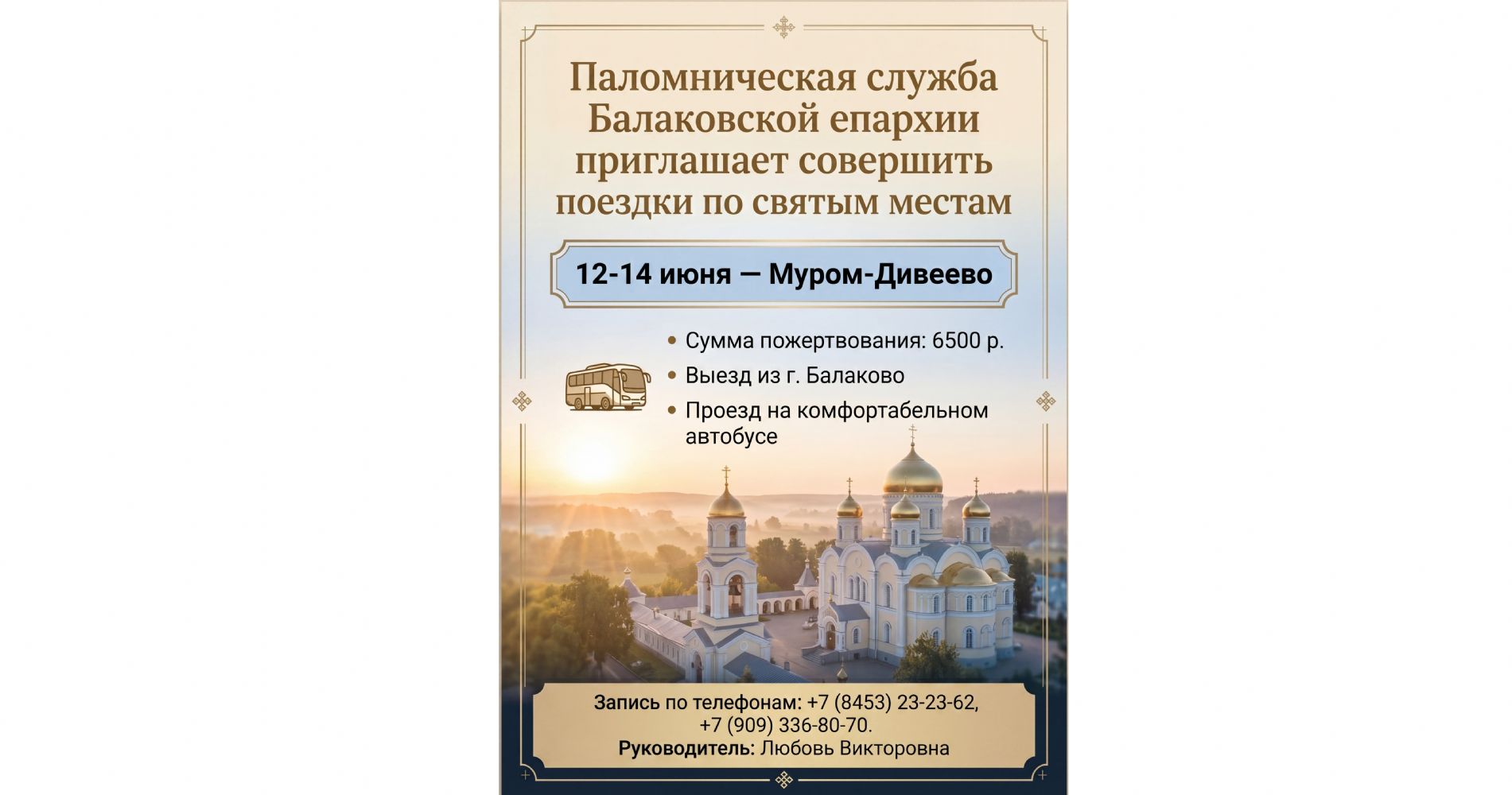 Паломническая служба Балаковской епархии приглашает совершить поездки по святым местам