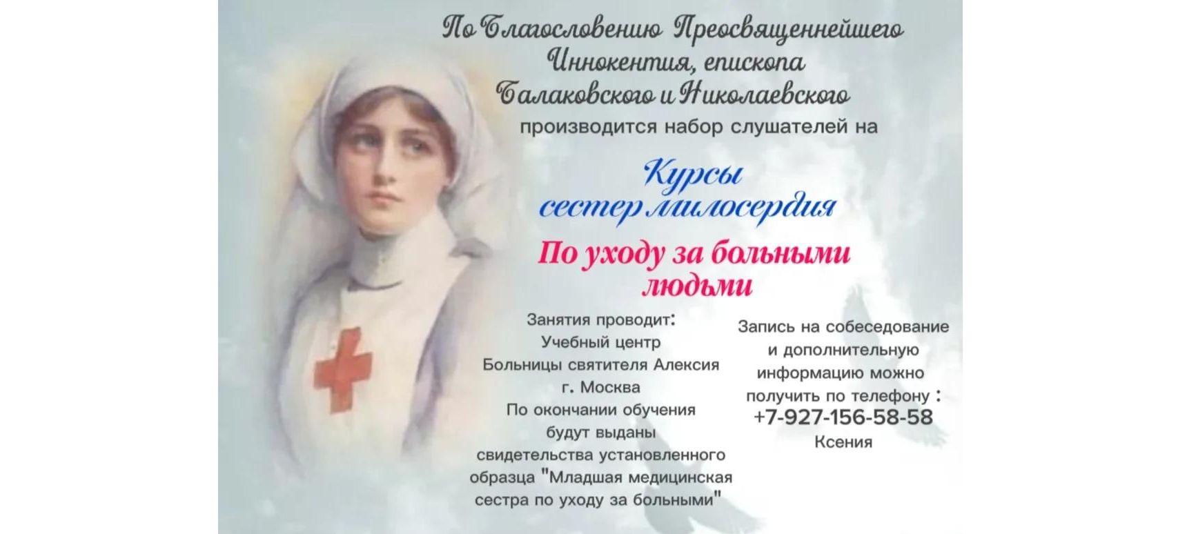 Анонс: открыт набор на курсы сестер милосердия в Балаковской епархии