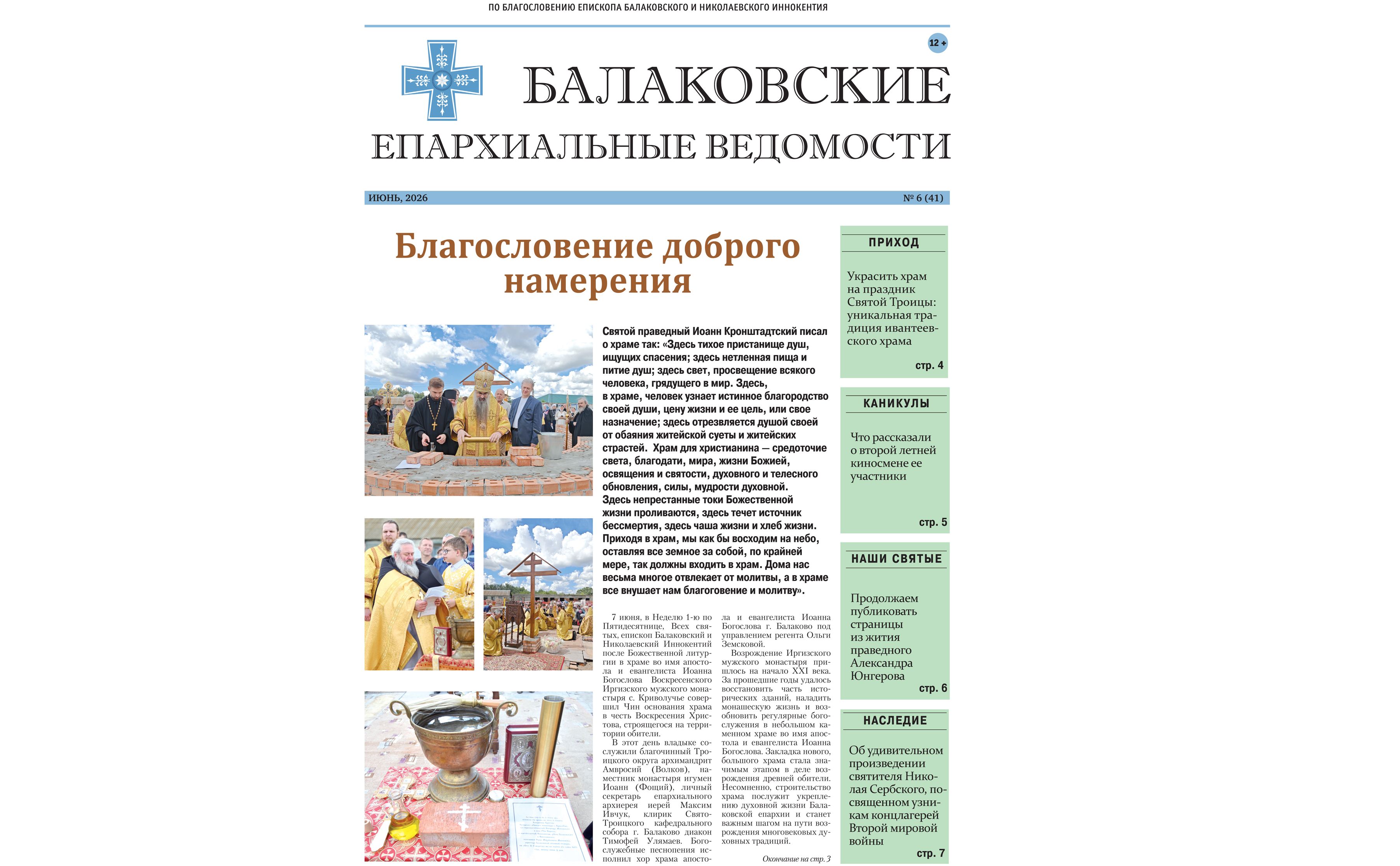 Вышел новый номер печатного издания Балаковской епархии