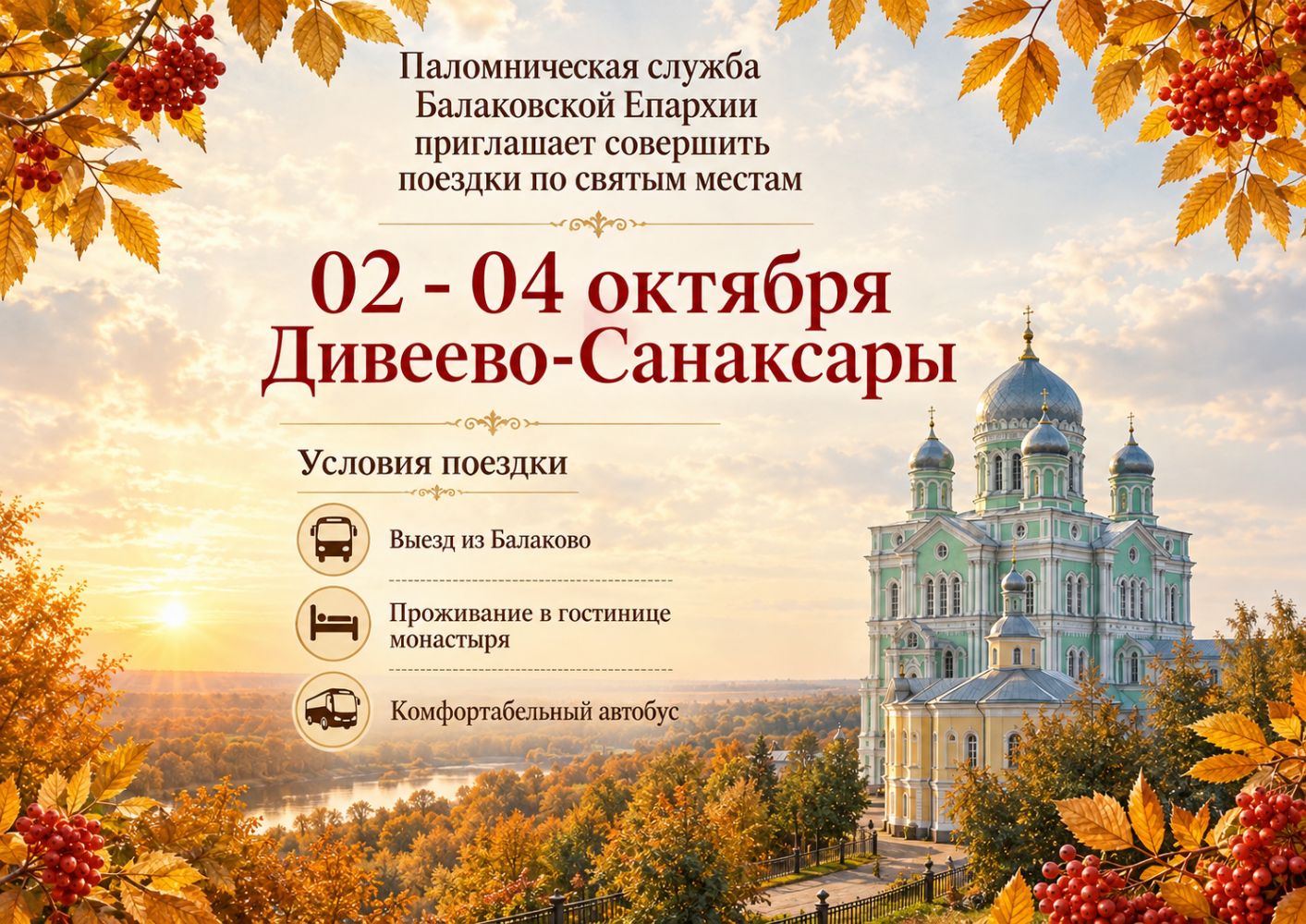 Осенняя поездка в Дивеевский монастырь из Балаково