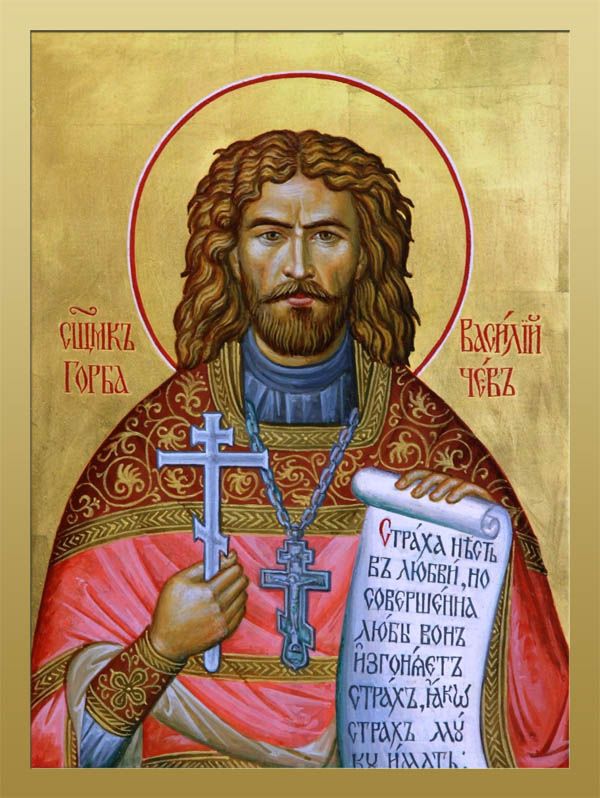 Священномученик Василий Горбачёв, пресвитер (†1938)