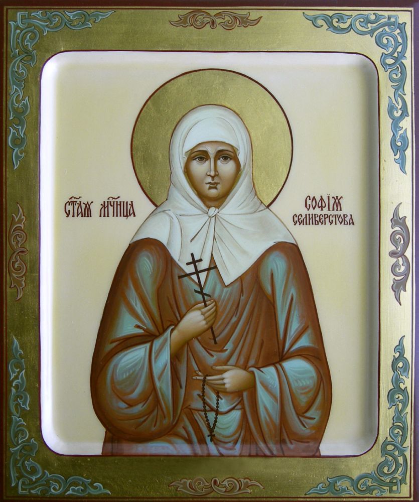 Преподобномученица София Селивёрстова, послушница (†1938)